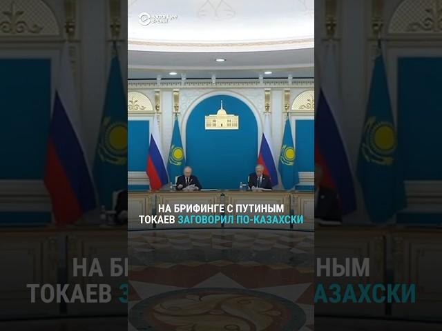 На брифинге с Путиным Токаев заговорил по-казахски