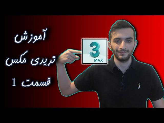 آموزش تریدی مکس | قسمت اول