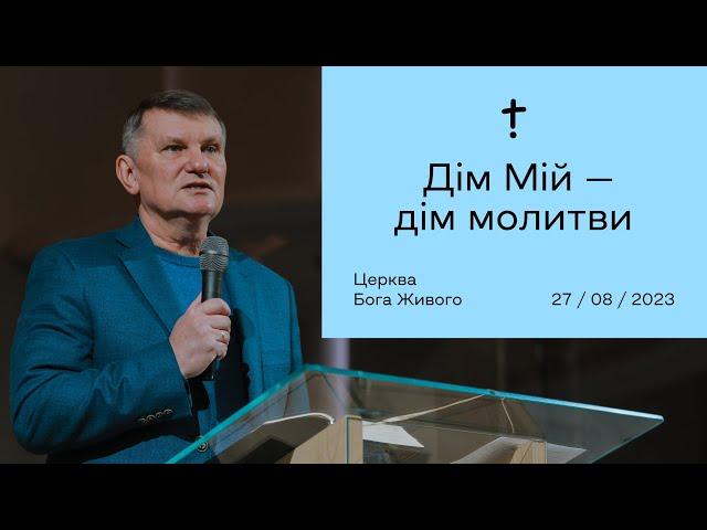 Дім Мій - дім молитви - Генадій Каплунов (27.08.2023)