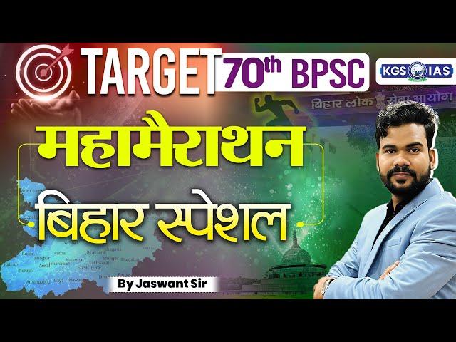 TARGET 70th BPSC | Maha Marathon | Bihar Special (बिहार स्पेशल) | Bihar Special GK | By Jaswant Sir