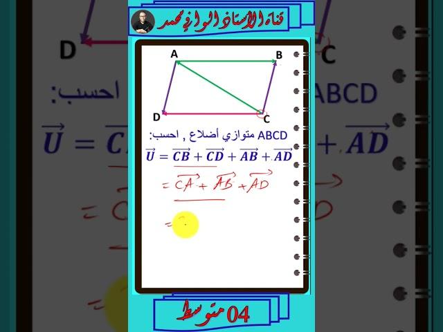 الاشعة والانسحاب 4 متوسط #الأستاذ الوافي محمد #الرياضيات #4 متوسط