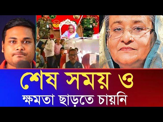 শেষ হাসিনাকে ৪৫ মিনিট সময় দেয়া হয়