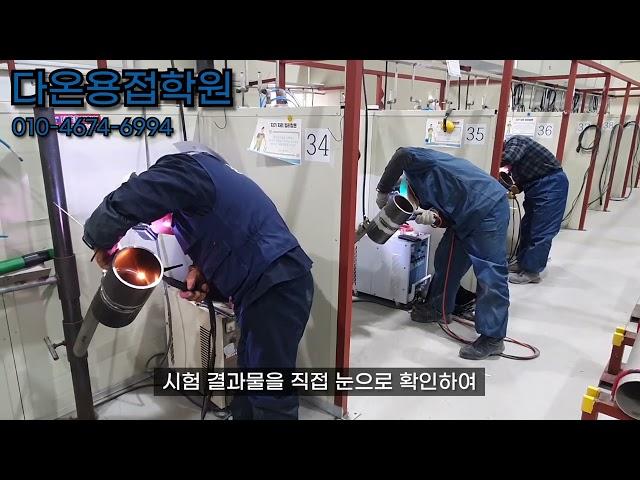 [평택 다온 용접 학원] 2월8일 삼성 반도체 용접사 시험 현장