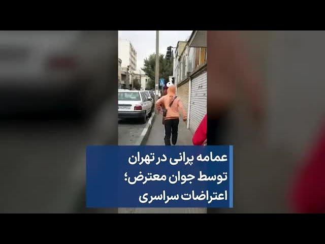 عمامه پرانی در تهران توسط جوان معترض؛ اعتراضات سراسری