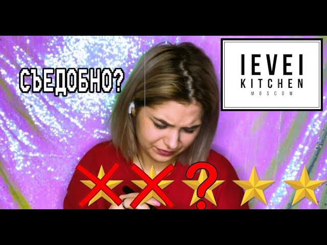 Честный отзыв о Level Kitchen. Съесть (,) нельзя (,) выкинуть