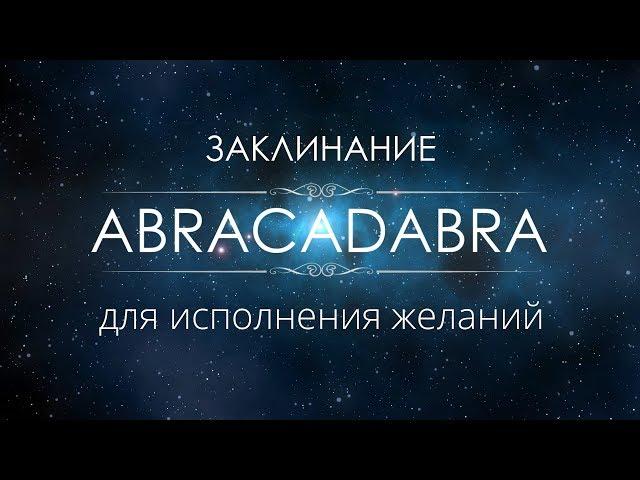 Заклинание для исполнения желаний ABRACADABRA