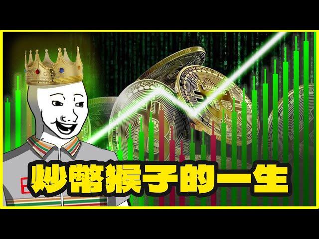 炒幣猴的一生｜上集｜加密貨幣｜隨意畫