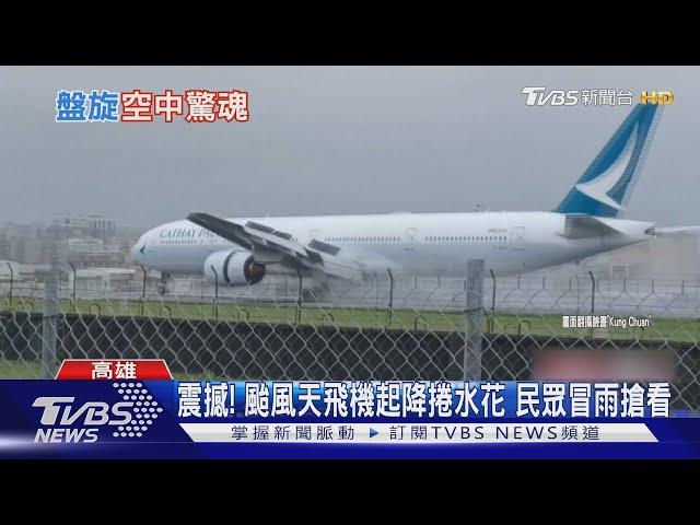 飛機起降捲水花如｢千堆雪｣ 民眾颱風天擠小港機場搶看｜TVBS新聞 @TVBSNEWS01