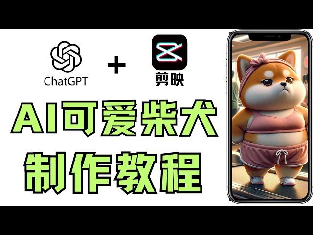 2024: AI project to monetize Shiba Inu videos and images on Xiaohongshu using ChatGPT.