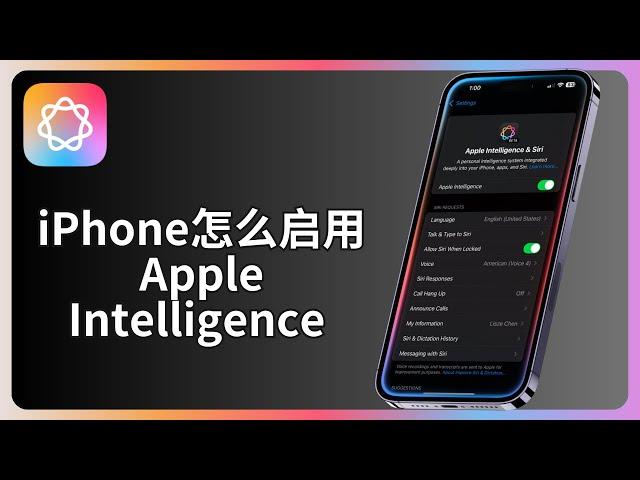 iPhone怎么启用Apple Intelligence | 苹果自家AI人工智能