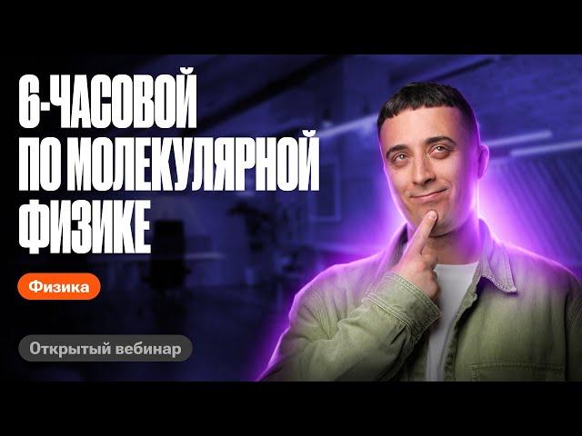 Вся молекулярная физика за 6 часов | ЕГЭ по физике | Саня Эбонит