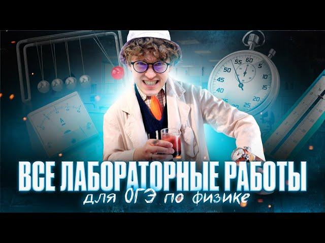 Разбираю ВСЕ лабораторные работы для ОГЭ по физике | Азат Адеев