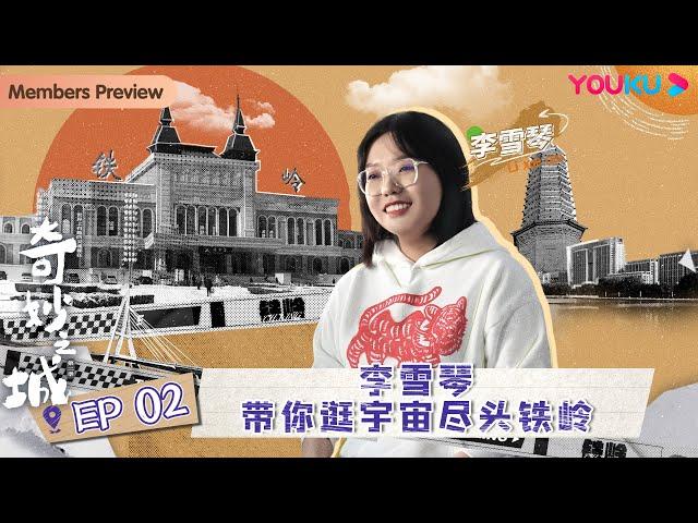 【奇妙之城 第二季 Marvelous City 2】EP2 李雪琴带你逛宇宙尽头铁岭|张杰/成毅/何超莲/薛凯琪/关晓彤/黄明昊/李雪琴| 优酷纪实 YOUKU DOCUMENTARY