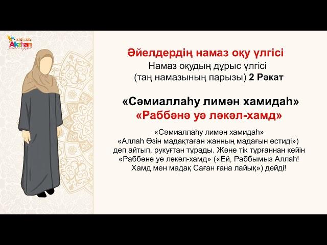 Намаз оқып үйренейік.Таң намазы. Акжан Реклама