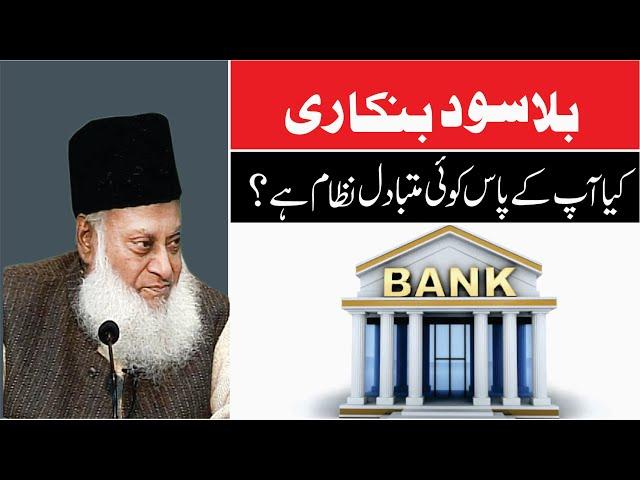 Kay Aap Kay Pass Bila-Sood Banking ka koi Nizam Ha ? | Dr. Israr Ahmed R.A | Question Answer