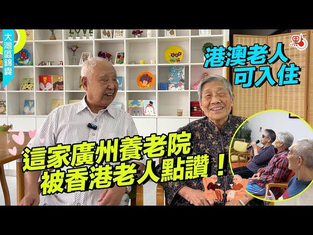 被香港老人讚不絕口的廣州養老院什麼樣？港澳老人可申請入住，伙食好、活動多、靚屋靚櫃...香港九旬老人大讚「好正」！點入住這間養老院呢？來睇片！【大灣區錦囊·生活】#大灣區 #養老 #廣州