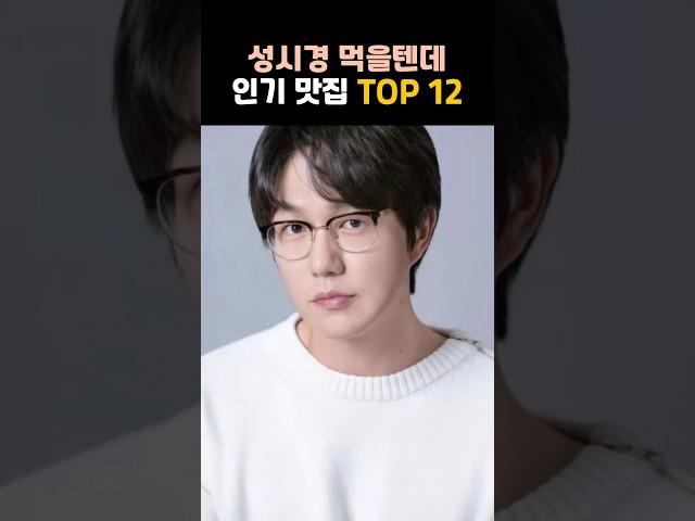 성시경 먹을텐데 서울 맛집 TOP 12 - 실제 다녀온 사람들의 후기가 가장 좋았던 연예인 성시경 맛집 입니다