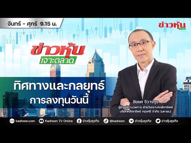 (Live) สด ข่าวหุ้นเจาะตลาด 13-11-67 เวลา 09.15 - 10.45 น.