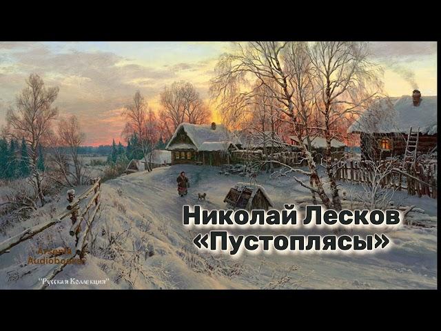 Николай Лесков - 'Пустоплясы'. Аудиорассказ