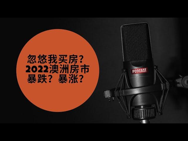 忽悠我买房？2022澳洲房市暴跌？暴涨？#墨尔本 #澳大利亚房产