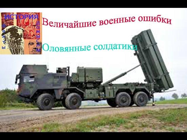 Величайшие военные ошибки  Оловянные солдатики