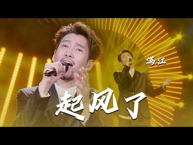 嗓音自带CD机音效！满江2021重阳晚会演唱《起风了》精湛的唱功开口瞬间就沦陷了 [精选中文好歌] | 中国音乐电视 Music TV