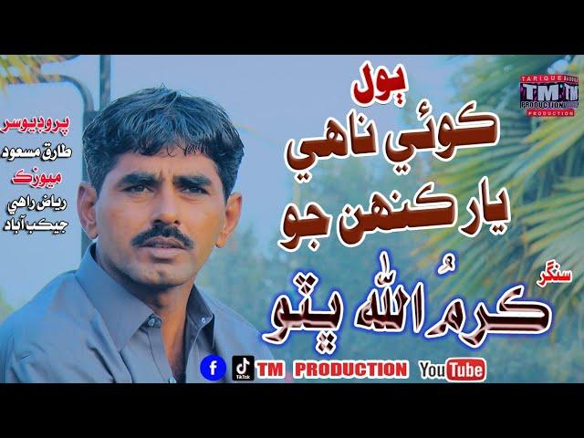 Koi Nahe Yar Kinhjo (New Sindhi Video Song (Singer Karmula Bhuto(TM Production Official)