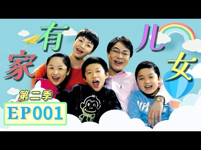 孩子都在前夫带跑 夏东海刘梅独自过年？《家有儿女》第二季第1集 Home With Kids Season 2 EP. 1 【超清1080P无删减版】