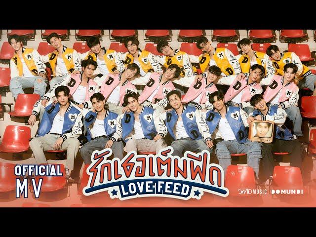 DMD BOYS | รักเธอเต็มฟีด (LOVE FEED) | Official MV