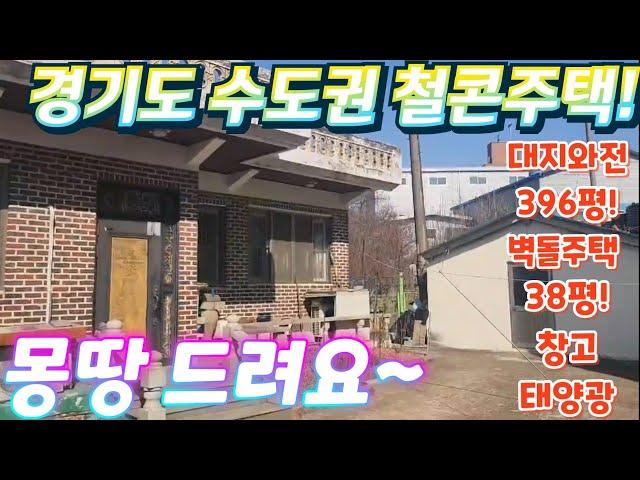 몽땅드려요 !경기도.2차선인근.너무싼시골집.대지.건물.태양광.과실수.정원.텃밭.전원주택.농가주택.귀농귀촌.화성전원주택.평택전원주택.급매물임장tv