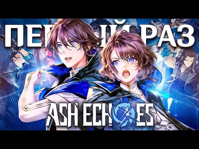 МОЙ ПЕРВЫЙ РАЗ В Ash Echoes: Резонанс