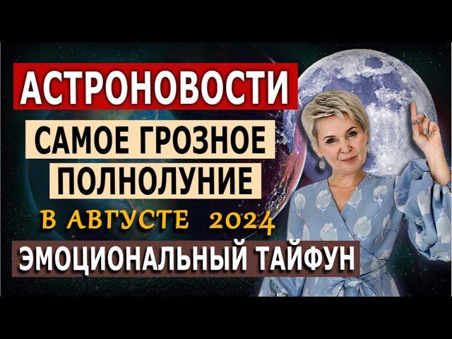 Самое Грозное полнолуние | Август 2024