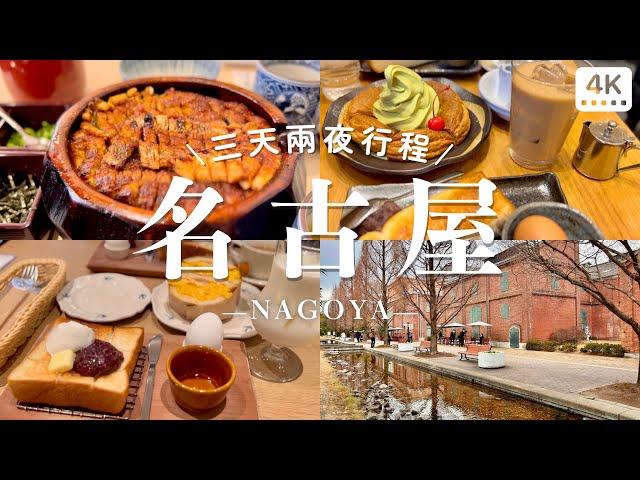 名古屋三天兩夜行程｜鰻魚飯三吃、爆餡歐姆蛋三明治、客美多和喫茶、大須商店街、則武之森｜日本自助旅行