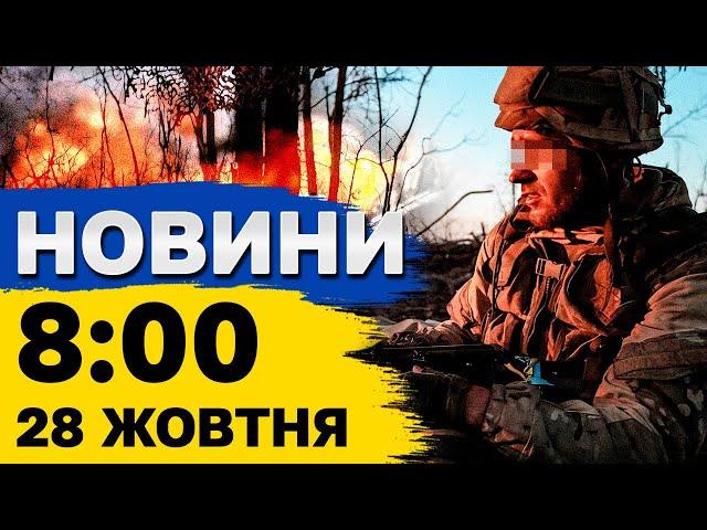 Новини 08:00 28 жовтня. НІЧНИЙ УДАР ПО ХАРКОВУ! Війська КНДР в Україні