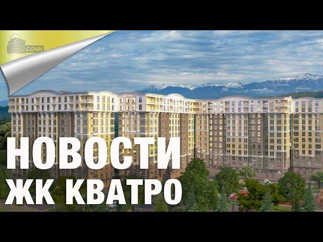 Apartments in Sochi in the LCD Quattro latest news