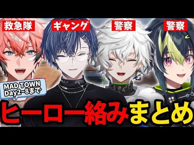 【全視点】MAD TOWN Day.8までヒーロー絡みまとめ【にじさんじ/切り抜き/赤城ウェン/小柳ロウ/叢雲カゲツ/伊波ライ/MADTOWN】
