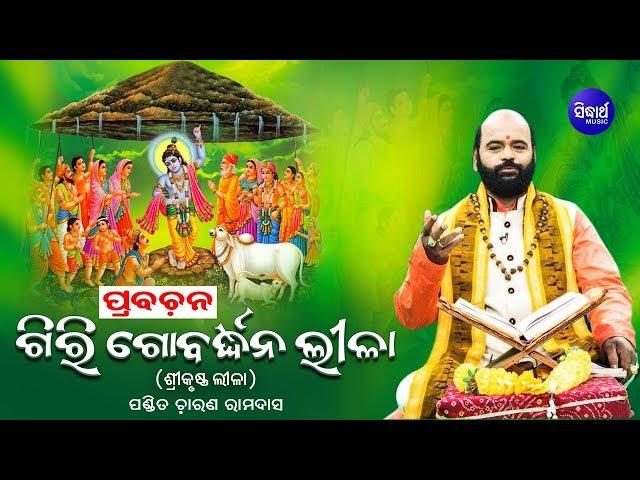 Giri Gobardhana Lila |  Very Intresting | Charana Ram Das Sidharth Bhakti