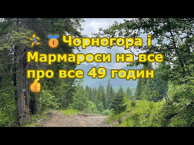 ‍️Чорногора і Мармароси на все про все 49 годин