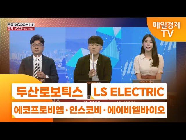 [주상전화2] 두산로보틱스 · LS ELECTRIC · 에코프로비엠 · 인스코비 · 에이비엘바이오