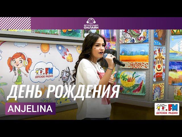 Anjelina - С днём рождения #детскоерадио #веснушкаикипиятоша #музыка