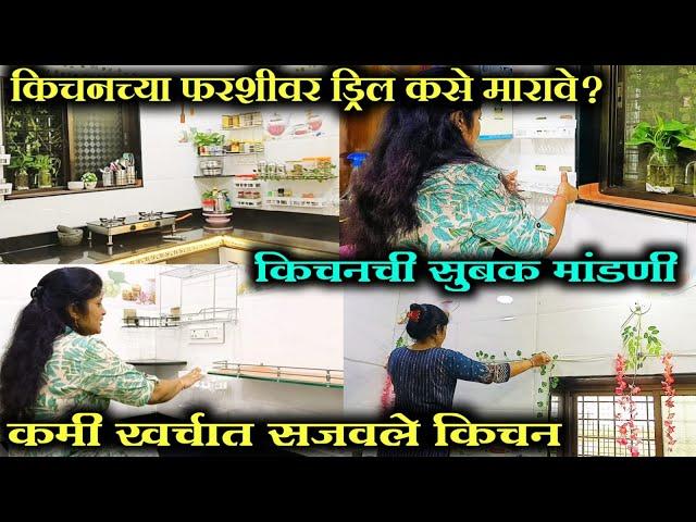 किचनची सुबक मांडणी/Middle Class Kitchen Organisation Ideas/Kitchen Makeover