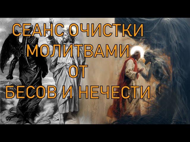 СЕАНС ОЧИСТКИ МОЛИТВАМИ И ЗАГОВОРАМИ ОТ БЕСОВ И НЕЧИСТИ