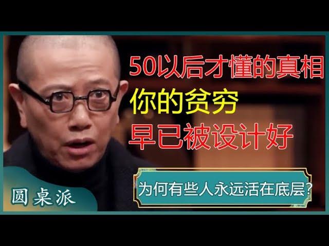 50岁以后才懂的阶层认知！穷人的贫困早已被设计好？社会富裕了，穷人也很难翻身？#窦文涛 #梁文道 #马未都 #马家辉 #周轶君