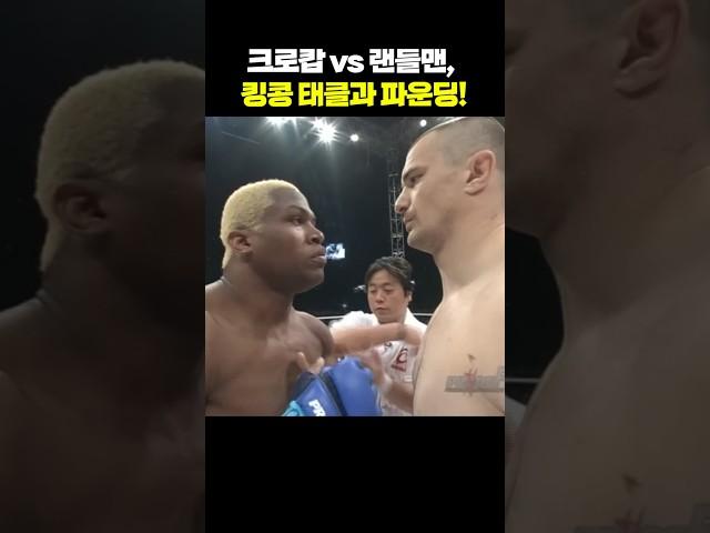 크로캅 vs 랜들맨, 킹콩 태클과 파운딩!