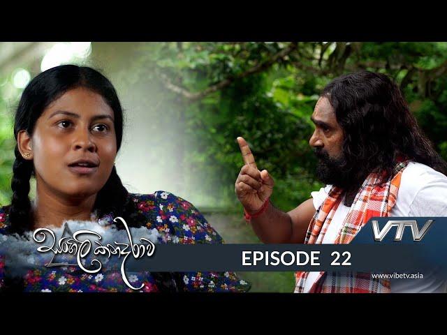 Sangili Kanadarawa - Episode 22 - VTV