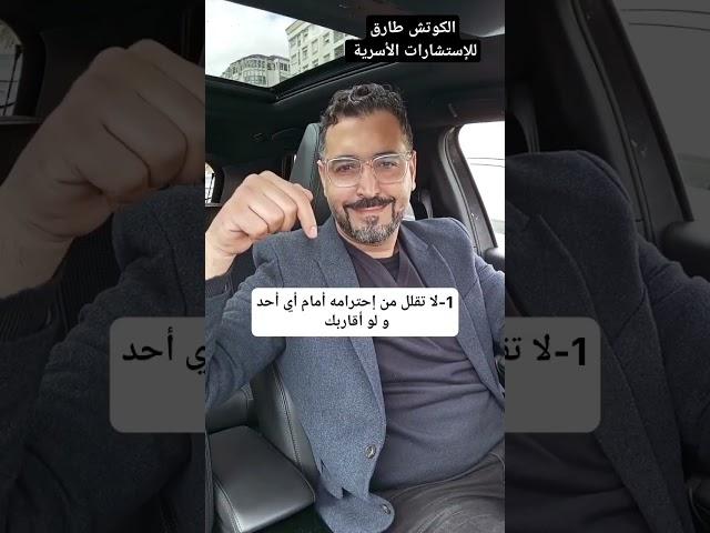 #نصائح زوجية #نصائح تربوية #معلومات #علم النفس #الإرشاد الزواجي #الكوتش طارق للإستشارات الأسرية