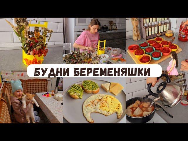 Будни беременяшки  Крупная, нужная покупка ️ Проведали дедушку ️ Осенняя поделка  Готовлю