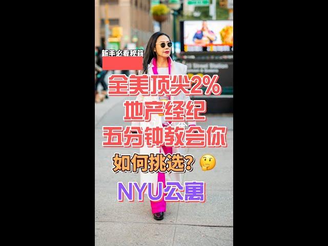 纽约买房真心话｜NYU周边楼盘推荐有哪些？曼哈顿资深经纪Julia告诉您🫰