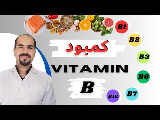 علائم کمبود ویتامین B |راهکارهای پیشگیری و درمان کمبود ویتامین B|