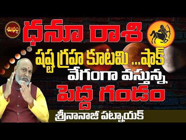 వేగంగా వస్తుంది షష్ఠ ష్టగ్రహ కూటమి 2025 | SHASTA GRAHA KUTAMI 2025 BY NANAJI PATNAIK | DHANU RASI